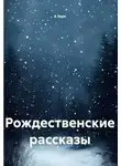 А Зерк - Рождественские рассказы