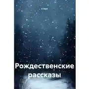 Постер книги Рождественские рассказы