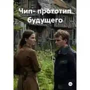 Постер книги Чип - прототип будущего