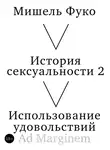 Мишель Фуко - История сексуальности 2. Использование удовольствий
