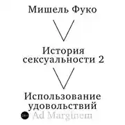 Постер книги История сексуальности 2. Использование удовольствий