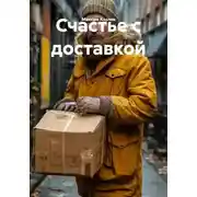 Постер книги Счастье с доставкой