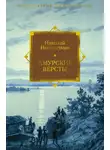 Николай Наволочкин - Амурские версты