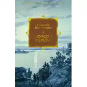 Постер книги Амурские версты