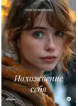 Анна Бесчастнова - Нахождение себя