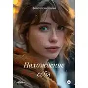 Постер книги Нахождение себя