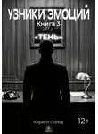 Кирилл Попов - УЗНИКИ ЭМОЦИЙ. Книга 3: «ТЕНЬ»