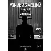 Постер книги УЗНИКИ ЭМОЦИЙ. Книга 3: «ТЕНЬ»