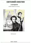 Влад Блонский - Евгений Онегин в интернете