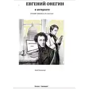 Постер книги Евгений Онегин в интернете