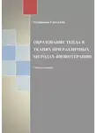 Светлана Резникова - Образование тепла в тканях при разных методах физиотерапии