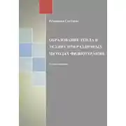 Постер книги Образование тепла в тканях при разных методах физиотерапии