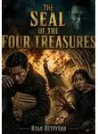 Илья Петрухин - The Seal of the Four Treasures