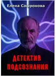 Елена Сафронова - Детектив подсознания