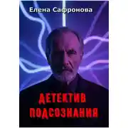 Постер книги Детектив подсознания