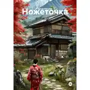 Постер книги Ножеточка