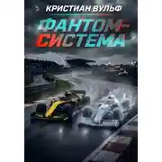 Постер книги Фантом-система