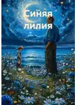 Bon - Синяя лилия