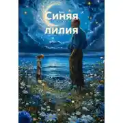 Постер книги Синяя лилия