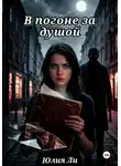 Юлия Ли - В погоне за душой
