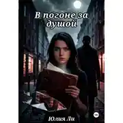Постер книги В погоне за душой