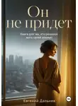 Евгений Дальнев - Он не придет