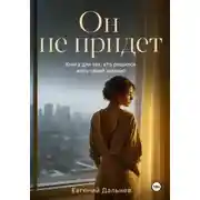Постер книги Он не придет