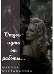 Марина Мустажапова - Отдохнуть от работы...