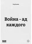Егор Русаков - Война - ад каждого