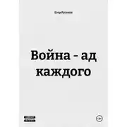 Постер книги Война - ад каждого