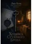 Лия Ким - Хозяйка Студёного Брода