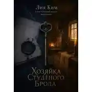Постер книги Хозяйка Студёного Брода