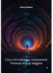 Энергия Сфирот - Сны и осознанные сновидения: Тоннель между мирами
