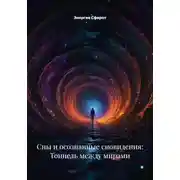 Постер книги Сны и осознанные сновидения: Тоннель между мирами