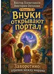 Виктор Алеветдинов - Внуки открывают портал