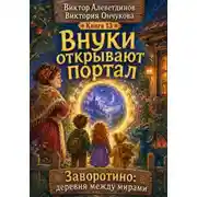 Постер книги Внуки открывают портал