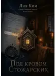 Лия Ким - Под покровом Стожарских