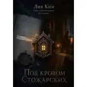 Постер книги Под покровом Стожарских