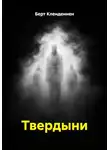 Берт Кленденнен - Твердыни