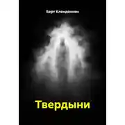 Постер книги Твердыни