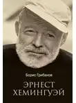 Борис Грибанов - Эрнест Хемингуэй