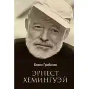 Постер книги Эрнест Хемингуэй