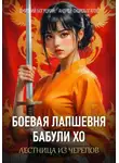 Андрей Скоробогатов - Лапшевня бабули Хо — II: Лестница из черепов