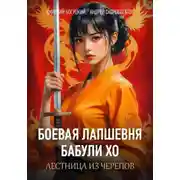 Постер книги Лапшевня бабули Хо — II: Лестница из черепов