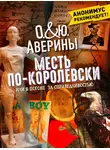 Ольга Аверина - Месть по-королевски, или В погоне за справедливостью