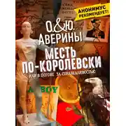 Постер книги Месть по-королевски, или В погоне за справедливостью