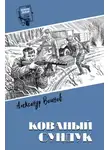 Александр Воинов - Кованый сундук