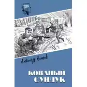Постер книги Кованый сундук