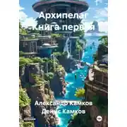Постер книги Архипелаг Книга первая