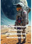 Алла Сохе - Ошеломляющее открытие американских космонавтов